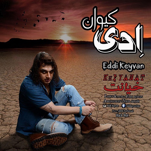 دانلود آهنگ خیانت دانلود آهنگ خیانت